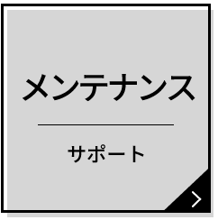 メンテナンスサポート