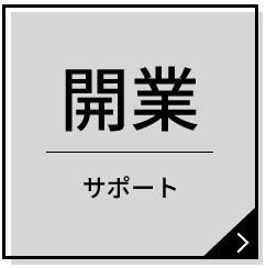 開業サポート